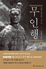 무인행 제1부 2 : 반란 의심